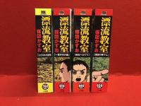漂流教室　My First BIG SPECIAL （追悼 楳図かずお）・とざされた世界・一枚の木の葉・時をへだてて・漂流の果てに