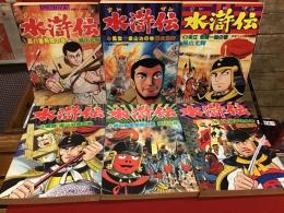 希望コミックス別冊　水滸伝（劇画すいこ伝）　全６巻揃