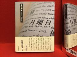 句集　跋辨天　　39p別冊「栞」付き