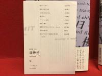 句集　跋辨天　　39p別冊「栞」付き