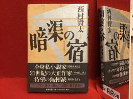 暗渠の宿