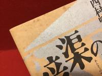 暗渠の宿