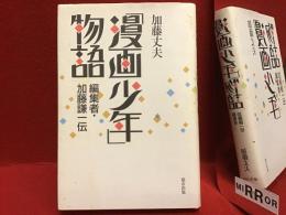 「漫画少年」物語 : 編集者・加藤謙一伝　前見返しに著者によるマジック署名入り