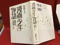 「漫画少年」物語 : 編集者・加藤謙一伝　前見返しに著者によるマジック署名入り