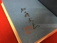 「漫画少年」物語 : 編集者・加藤謙一伝　前見返しに著者によるマジック署名入り