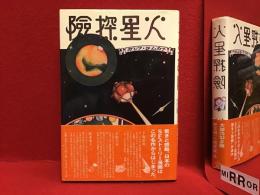火星探検