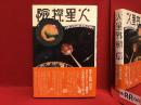 火星探検