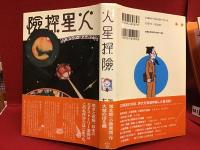 火星探検
