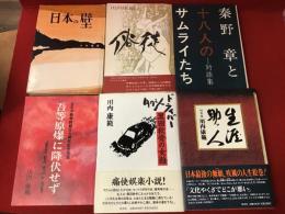 川内康範著書（うち1冊編著）6冊一括　・日本の壁　・俗徒　・対談集 秦野章と十八人のサムライたち（編著）　・吾等原爆に降伏せず（献本署名入り）　・生涯助っ人 回想録　・タクシードライバー黒田軟骨の女難
