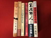 川内康範著書（うち1冊編著）6冊一括　・日本の壁　・俗徒　・対談集 秦野章と十八人のサムライたち（編著）　・吾等原爆に降伏せず（献本署名入り）　・生涯助っ人 回想録　・タクシードライバー黒田軟骨の女難