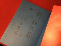 川内康範著書（うち1冊編著）6冊一括　・日本の壁　・俗徒　・対談集 秦野章と十八人のサムライたち（編著）　・吾等原爆に降伏せず（献本署名入り）　・生涯助っ人 回想録　・タクシードライバー黒田軟骨の女難