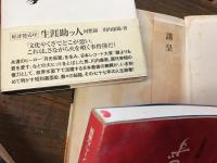 川内康範著書（うち1冊編著）6冊一括　・日本の壁　・俗徒　・対談集 秦野章と十八人のサムライたち（編著）　・吾等原爆に降伏せず（献本署名入り）　・生涯助っ人 回想録　・タクシードライバー黒田軟骨の女難