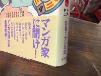 マンガ批評大系第4巻 　マンガ家は語る
