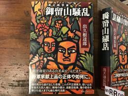 御留山騒乱　前見返しに墨書識語サイン入り