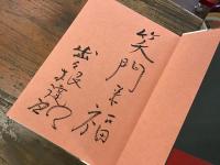 御留山騒乱　前見返しに墨書識語サイン入り