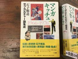 マンガ/キッチュ : 石子順造サブカルチャー論集成