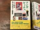 マンガ/キッチュ : 石子順造サブカルチャー論集成