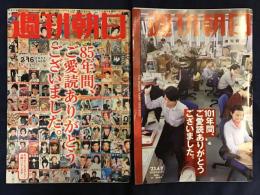 週刊朝日　　■2007年2月16日創刊85周年記念増大号「85年間、ご愛読ありがとうございました。」「紀信の表紙写真館ベストショット85」　■2023年6月9日休刊特別増大号「101年間、ご愛読ありがとうございました。」　（村上春樹インタビュー約2p掲載）　2冊一括