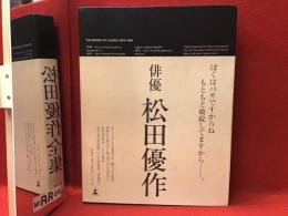 松田優作全集 : 1949～1989 Yusaku Matsuda