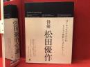 松田優作全集 : 1949～1989 Yusaku Matsuda