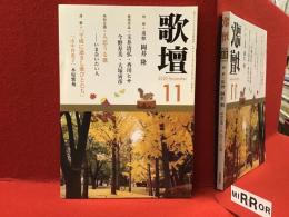 雑誌「歌壇」　2020年11月号「追悼・岡井隆」永田和宏、小林恭二、東直子、穂村弘、水原紫苑、工藤玲音（くどうれいん）ほか