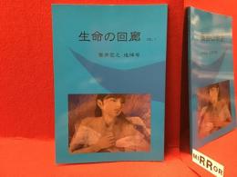 同人誌『生命の回廊』vol.1「笹井宏之追悼号」斉藤倫、ひぐらしひなつ、村上きわみほか
