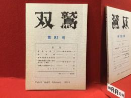 同人誌「双鷲」第81号（稲垣瑞雄追悼特集、「稲垣瑞雄氏の想い出を語る会」ご報告ほか）