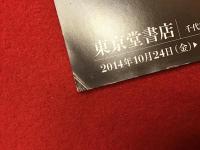 東京堂書店展示「榛地和装本展」カタログ