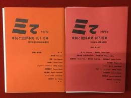 同人誌『ミて Mi'Te 詩と批評』第161号「特集・唐十郎」唐十郎、禿恵、今野裕一、ジェフリー・アングルス、笠間直穂子、樋口良澄、イナン・オネル、新井高子／第167号「追悼 唐十郎」前記のほか巖谷國士、甲賀元嘉、田村泰二郎、近藤結宥花、藤井由紀、椎野裕美子、佐川亜紀　　２冊一括