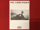 タイムトンネルシリーズVol.8「検証・沢渡朔の写真美学」展　インタビュー集