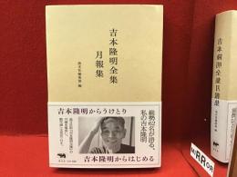 吉本隆明全集月報集