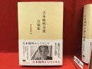 吉本隆明全集月報集