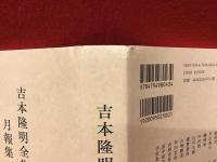 吉本隆明全集月報集