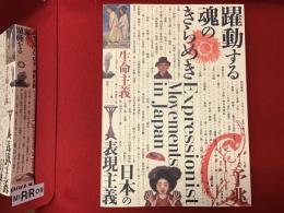 躍動する魂のきらめき : 日本の表現主義　正誤表、図版差し替え１枚付き