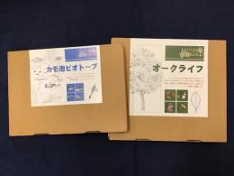 【ボードゲーム　有限会社コピス】ネイチャー・ボード・シリーズ１・オークライフ　２・カモ池ビオトープ　付属品揃　２点一括