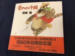 もののけ姫　＜1980年初期設定版＞