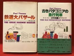 『鉄道大バザール』『古きパタゴニアの急行列車―中米編』２冊一括