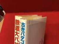 『鉄道大バザール』『古きパタゴニアの急行列車―中米編』２冊一括