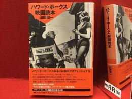 ハワード・ホークス映画読本