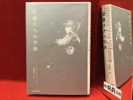 馬鹿たちの学校