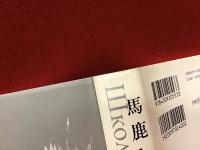 馬鹿たちの学校