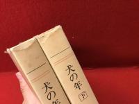 犬の年