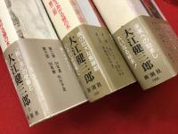 「燃えあがる緑の木」全３冊揃（『「救い主」が殴られるまで』『揺れ動く＜ヴァシレーション＞』『大いなる日に』）