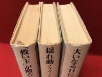 「燃えあがる緑の木」全３冊揃（『「救い主」が殴られるまで』『揺れ動く＜ヴァシレーション＞』『大いなる日に』）