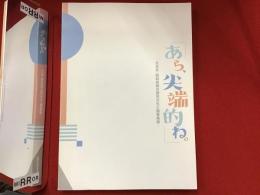 あら、尖端的ね。 : 大正末・昭和初期の都市文化と商業美術　正誤表付き