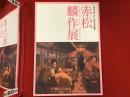 赤松麟作展