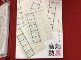 高畑勲展 : 日本のアニメーションに遺したもの
