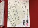 高畑勲展 : 日本のアニメーションに遺したもの