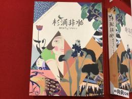 杉浦非水 : 時代をひらくデザイン 美品