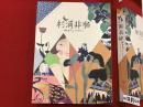 杉浦非水 : 時代をひらくデザイン 美品